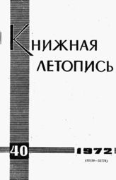 Книжная летопись. 1972. № 40