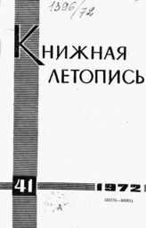 Книжная летопись. 1972. № 41