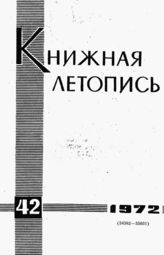 Книжная летопись. 1972. № 42