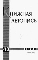 Книжная летопись. 1972. № 43