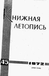 Книжная летопись. 1972. № 45