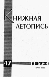 Книжная летопись. 1972. № 47