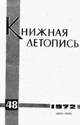 Книжная летопись. 1972. № 48