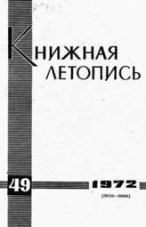 Книжная летопись. 1972. № 49