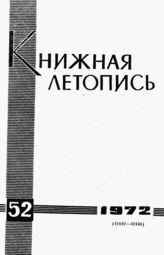 Книжная летопись. 1972. № 52