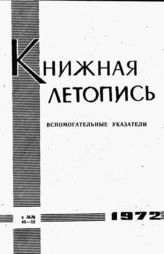 Книжная летопись. Вспомогательные указатели к №№ 40-52 за 1972 г.