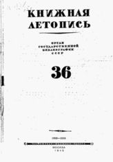Книжная летопись. 1945. № 36