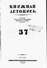 Книжная летопись. 1945. № 37