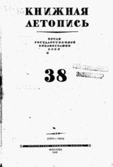 Книжная летопись. 1945. № 38