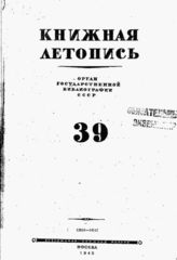 Книжная летопись. 1945. № 39