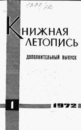 Книжная летопись. Дополнительный выпуск № 1. 1972 г.