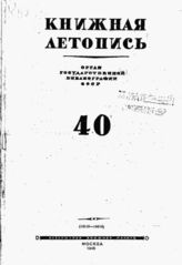 Книжная летопись. 1945. № 40