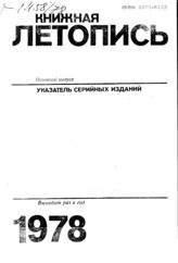 Книжная летопись. Основной выпуск. Указатель серийных изданий. 1978 г.
