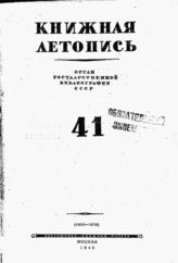 Книжная летопись. 1945. № 41