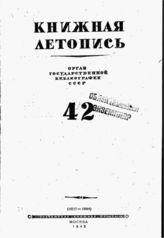 Книжная летопись. 1945. № 42