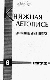 Книжная летопись. Дополнительный выпуск № 6. 1972 г.