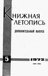 Книжная летопись. Дополнительный выпуск № 5. 1972 г.