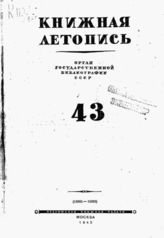 Книжная летопись. 1945. № 43