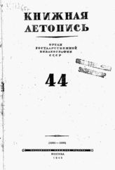 Книжная летопись. 1945. № 44
