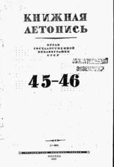 Книжная летопись. 1945. № 45-46