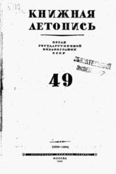 Книжная летопись. 1945. № 49