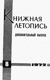 Книжная летопись. Дополнительный выпуск № 8. 1972 г.