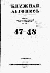 Книжная летопись. 1945. № 47-48
