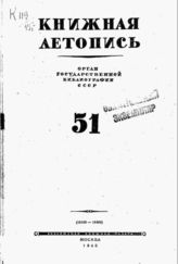 Книжная летопись. 1945. № 51