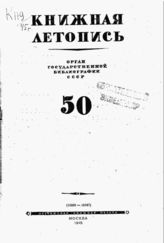 Книжная летопись. 1945. № 50