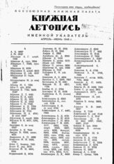 Книжная летопись. Именной указатель. Апрель - июнь 1945 г.