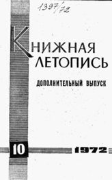 Книжная летопись. Дополнительный выпуск № 10. 1972 г.