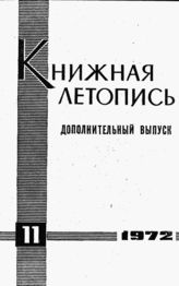 Книжная летопись. Дополнительный выпуск № 11. 1972 г.