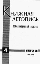 Книжная летопись. Дополнительный выпуск № 4. 1972 г.