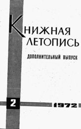 Книжная летопись. Дополнительный выпуск № 2. 1972 г.