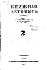 Книжная летопись. 1946. № 2