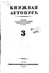 Книжная летопись. 1946. № 3