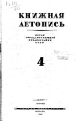 Книжная летопись. 1946. № 4