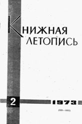 Книжная летопись. 1973. № 2