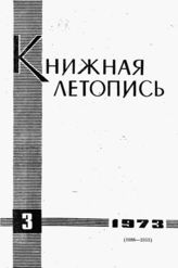 Книжная летопись. 1973. № 3