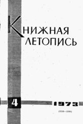 Книжная летопись. 1973. № 4