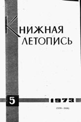 Книжная летопись. 1973. № 5