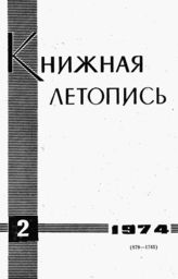 Книжная летопись. 1974. № 2