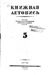 Книжная летопись. 1946. № 5