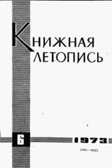 Книжная летопись. 1973. № 6
