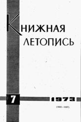 Книжная летопись. 1973. № 7