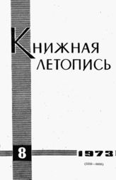 Книжная летопись. 1973. № 8
