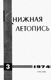 Книжная летопись. 1974. № 3