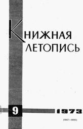 Книжная летопись. 1973. № 9