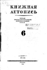 Книжная летопись. 1946. № 6
