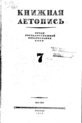 Книжная летопись. 1946. № 7